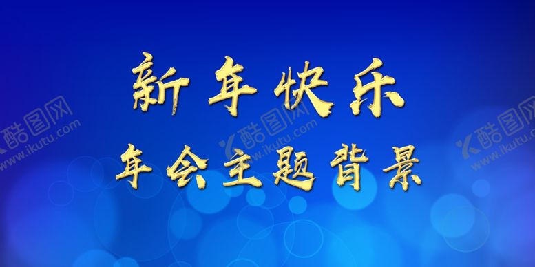 编号：57952310220828175808【酷图网】源文件下载-年会背景
