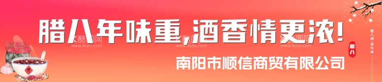 编号：61089312091317219627【酷图网】源文件下载-腊八节