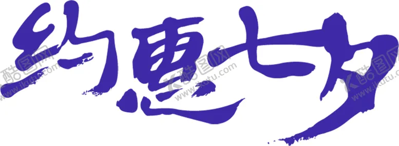 编号：65256706281018252106【酷图网】源文件下载-浪漫素材