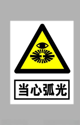 当心弧光标志