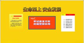 安全生产