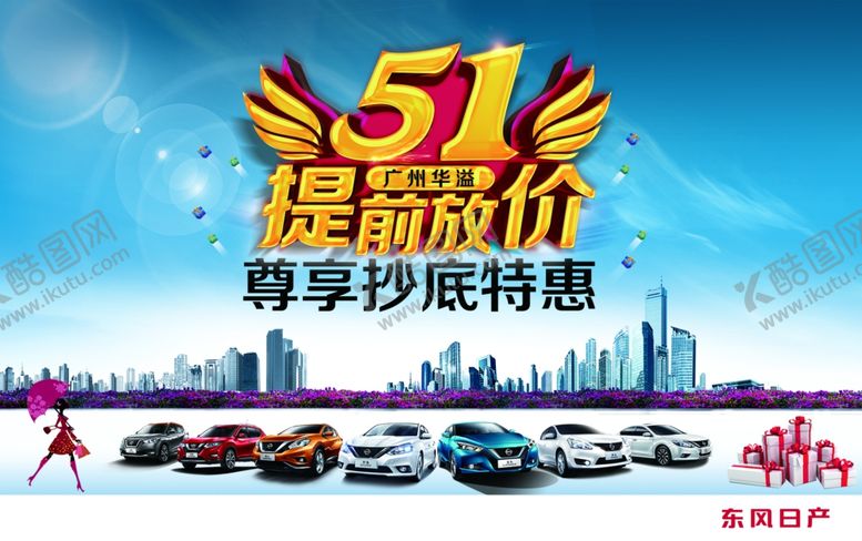 编号：54910105131601012306【酷图网】源文件下载-日产提前放价