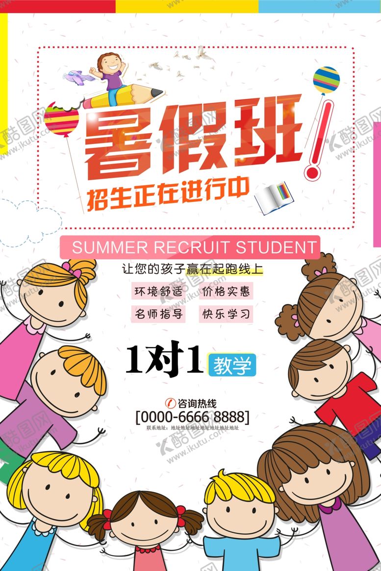 编号：22786409190005131241【酷图网】源文件下载-暑假班