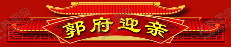 编号：63272907012357356655【酷图网】源文件下载-婚庆喷绘