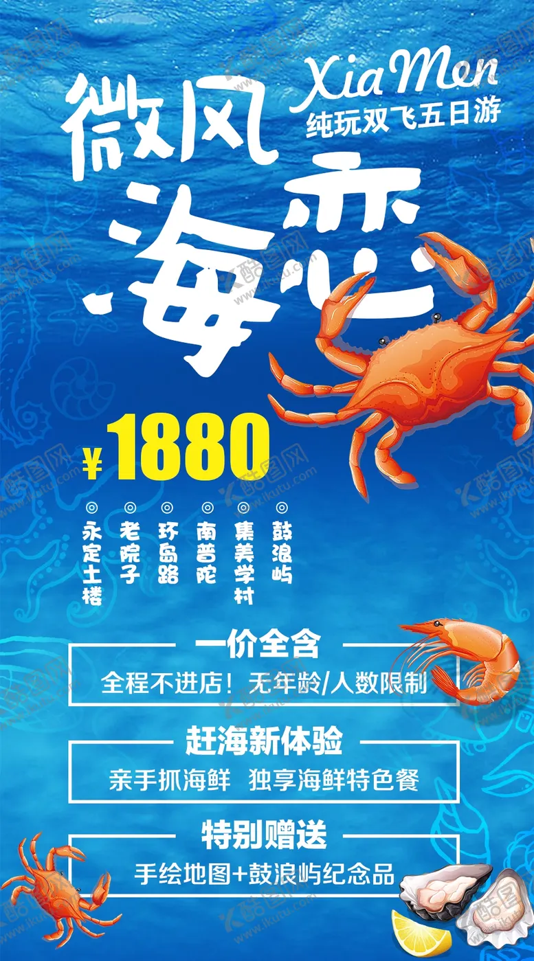 编号：57546405110041124054【酷图网】源文件下载-厦门旅游海报