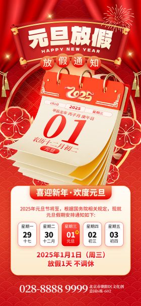 红色创意元旦放假通知2025日历海报