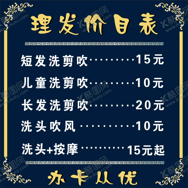 编号：89308010161736577189【酷图网】源文件下载-理发价目表