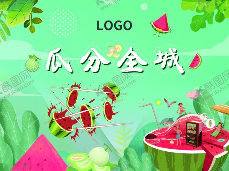 编号：80405009251700335231【酷图网】源文件下载-暖场西瓜夏天瓜分全城