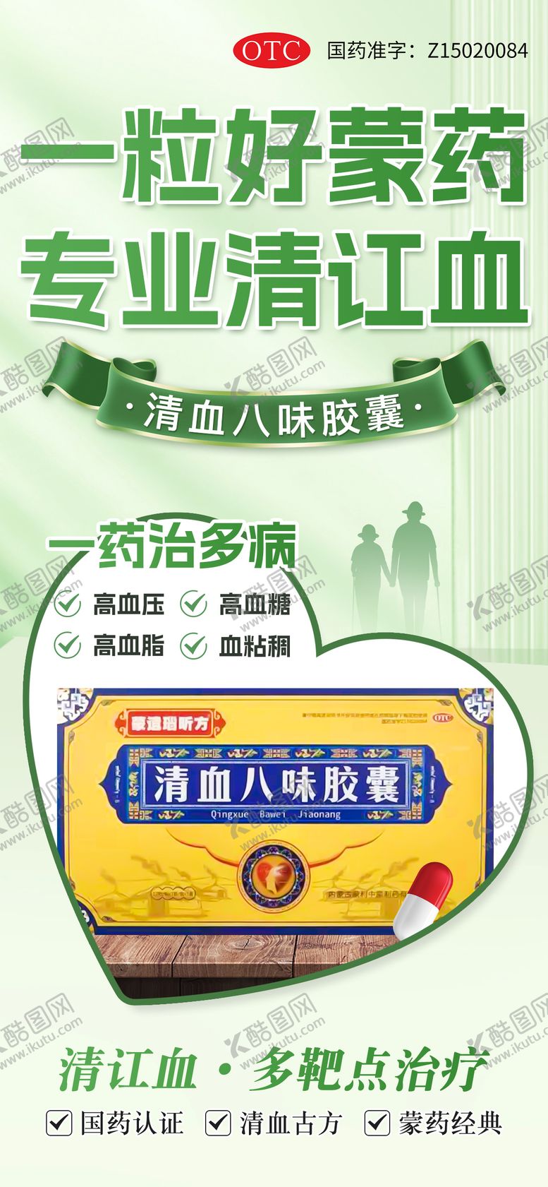 编号：67193009080532103360【酷图网】源文件下载-清血八味胶囊海报