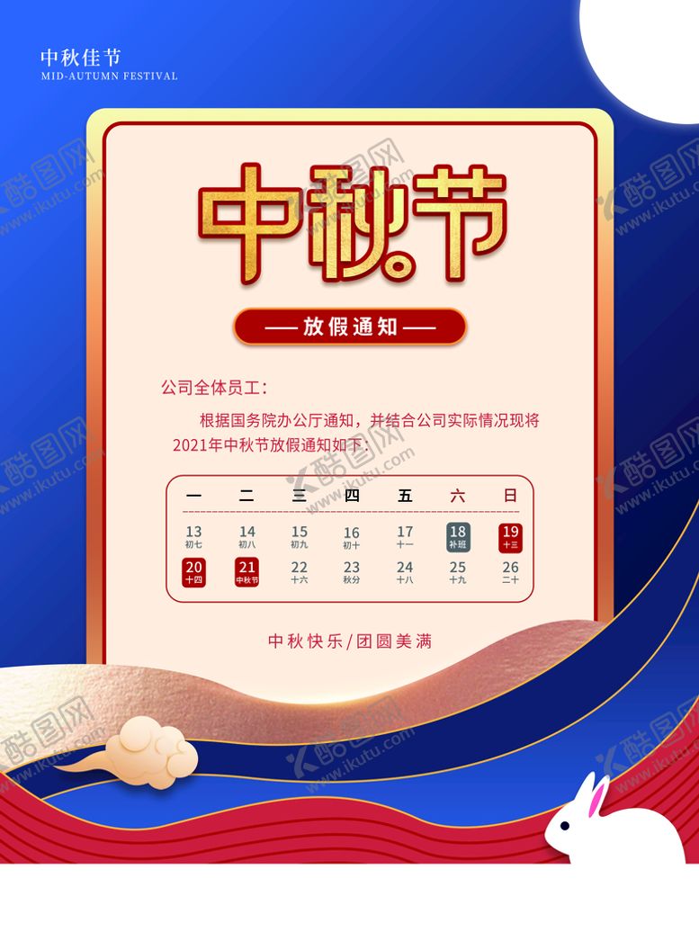编号：09527609171252574512【酷图网】源文件下载-中秋节放假通知