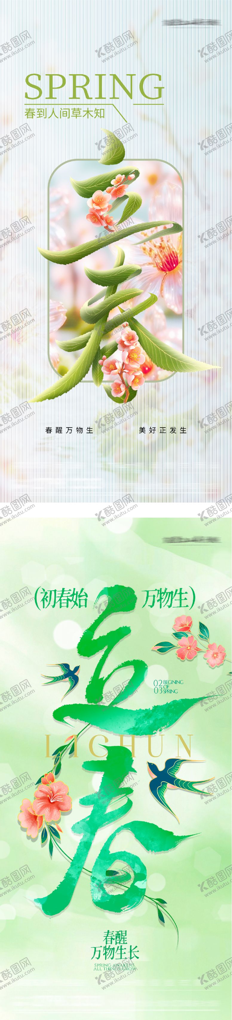 编号：29837201250207568952【酷图网】源文件下载-地产立春系列海报