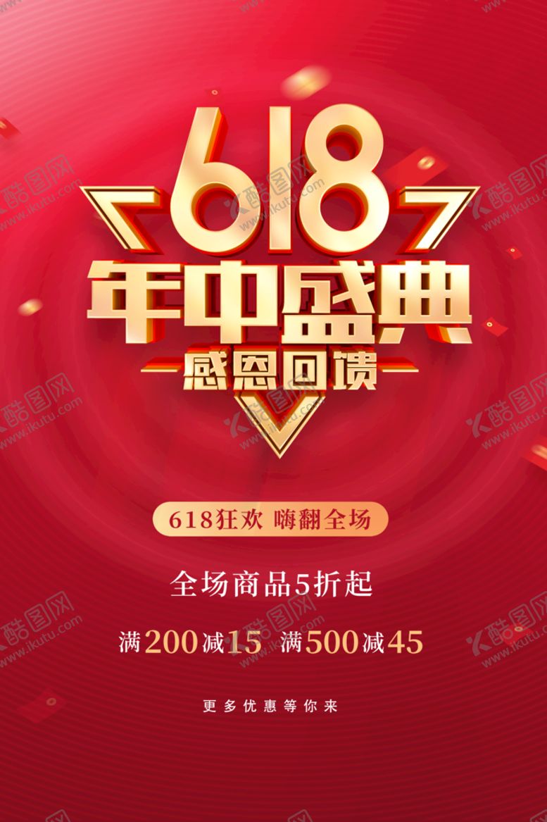 编号：24669611151551479129【酷图网】源文件下载-618海报