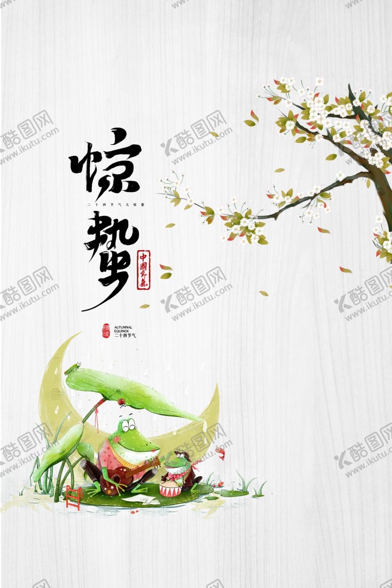 编号：90565306260931091670【酷图网】源文件下载-惊蛰