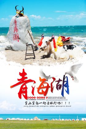 青海旅游海报