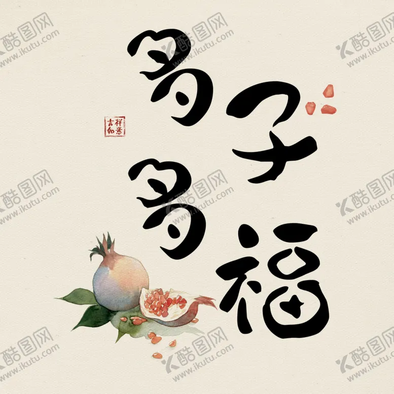 编号：50015512110705236539【酷图网】源文件下载-装饰画多子多福石榴