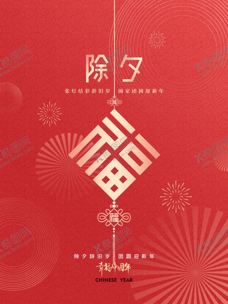 编号：23574809131944272765【酷图网】源文件下载-除夕海报