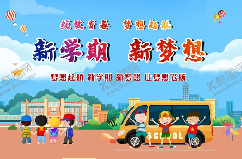 编号：13031602211726345149【酷图网】源文件下载-新学期新梦想