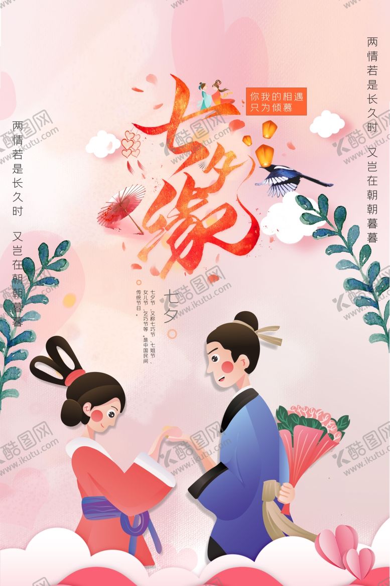 编号：93512409231055328299【酷图网】源文件下载-七夕情缘情人节海报设计