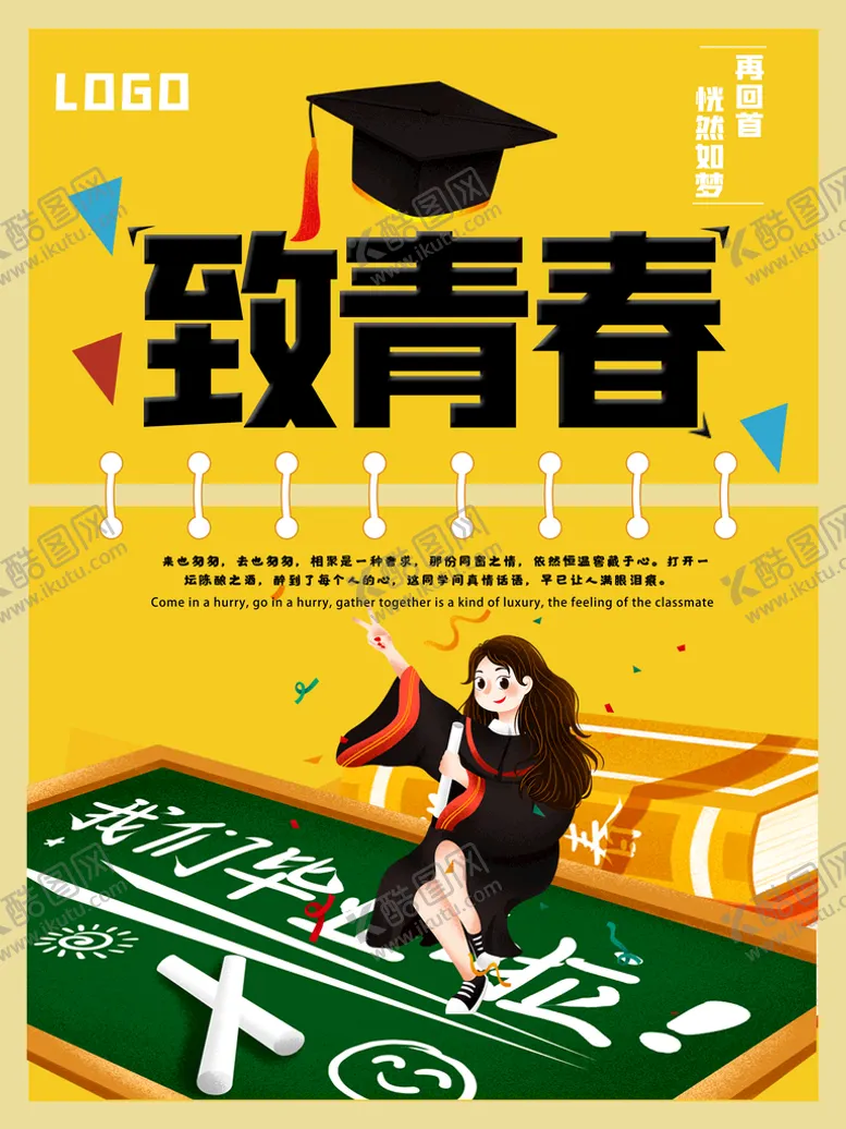 编号：04532709180151226431【酷图网】源文件下载-毕业季