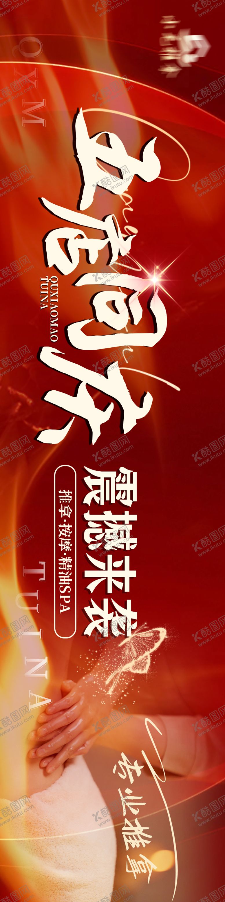 编号：67881403021743151083【酷图网】源文件下载-推拿养生高级店庆周年五连图
