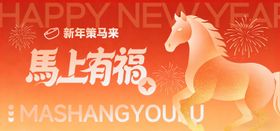 马年马上有福背景板