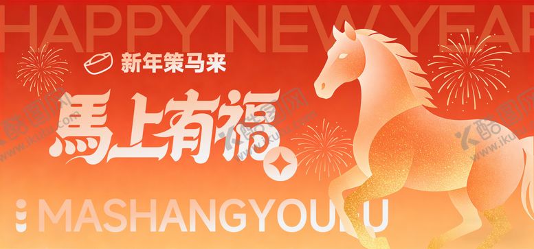 编号：49118701221310414761【酷图网】源文件下载-马年马上有福背景板