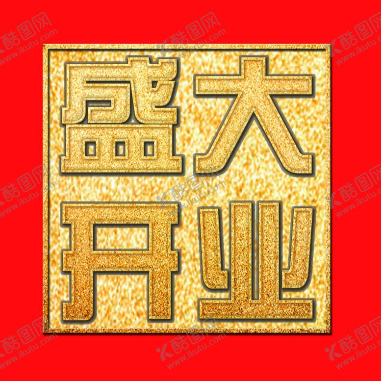 编号：50874606241806421076【酷图网】源文件下载-印章