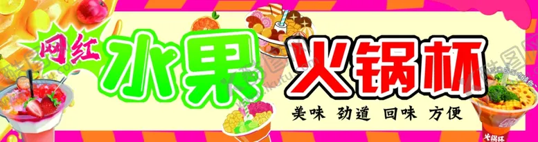 编号：90797901130811411517【酷图网】源文件下载-水果火锅杯