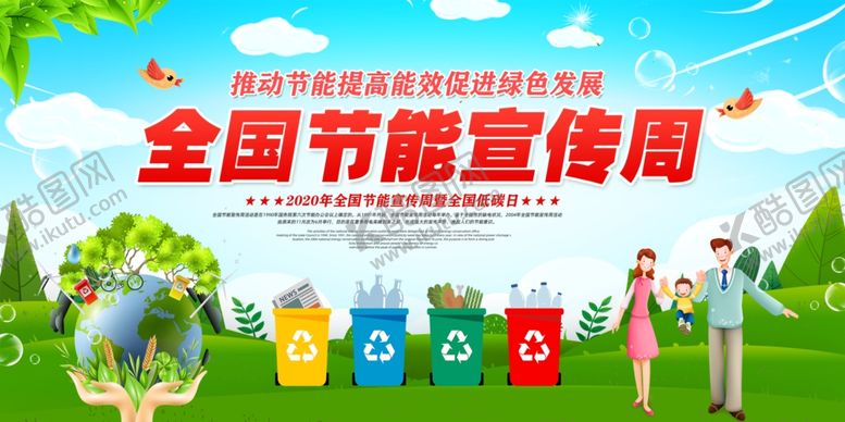 编号：29442607061613518305【酷图网】源文件下载-节能