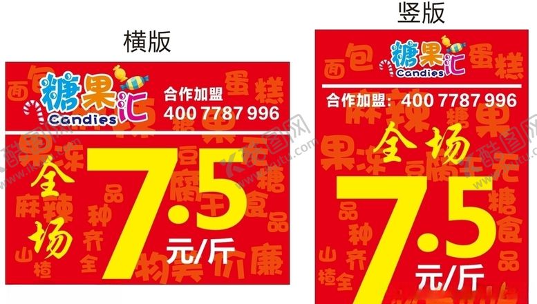 编号：37534410300650596335【酷图网】源文件下载-糖果汇海报