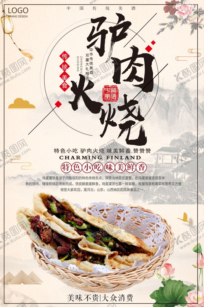 编号：27088409231508324158【酷图网】源文件下载-驴肉火烧