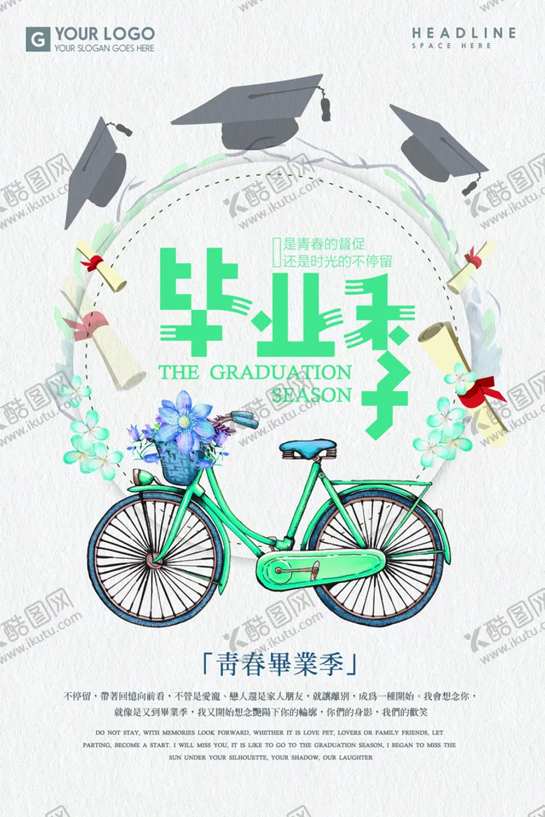 编号：03719809191841133258【酷图网】源文件下载-毕业季海报
