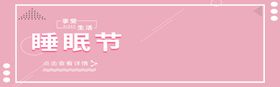 睡眠节