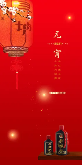 元宵节海报梅花分层白酒灯笼