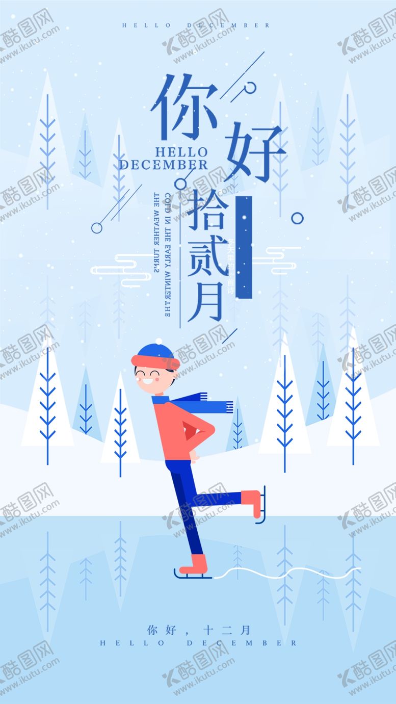 编号：36281309121224227005【酷图网】源文件下载-你好12月