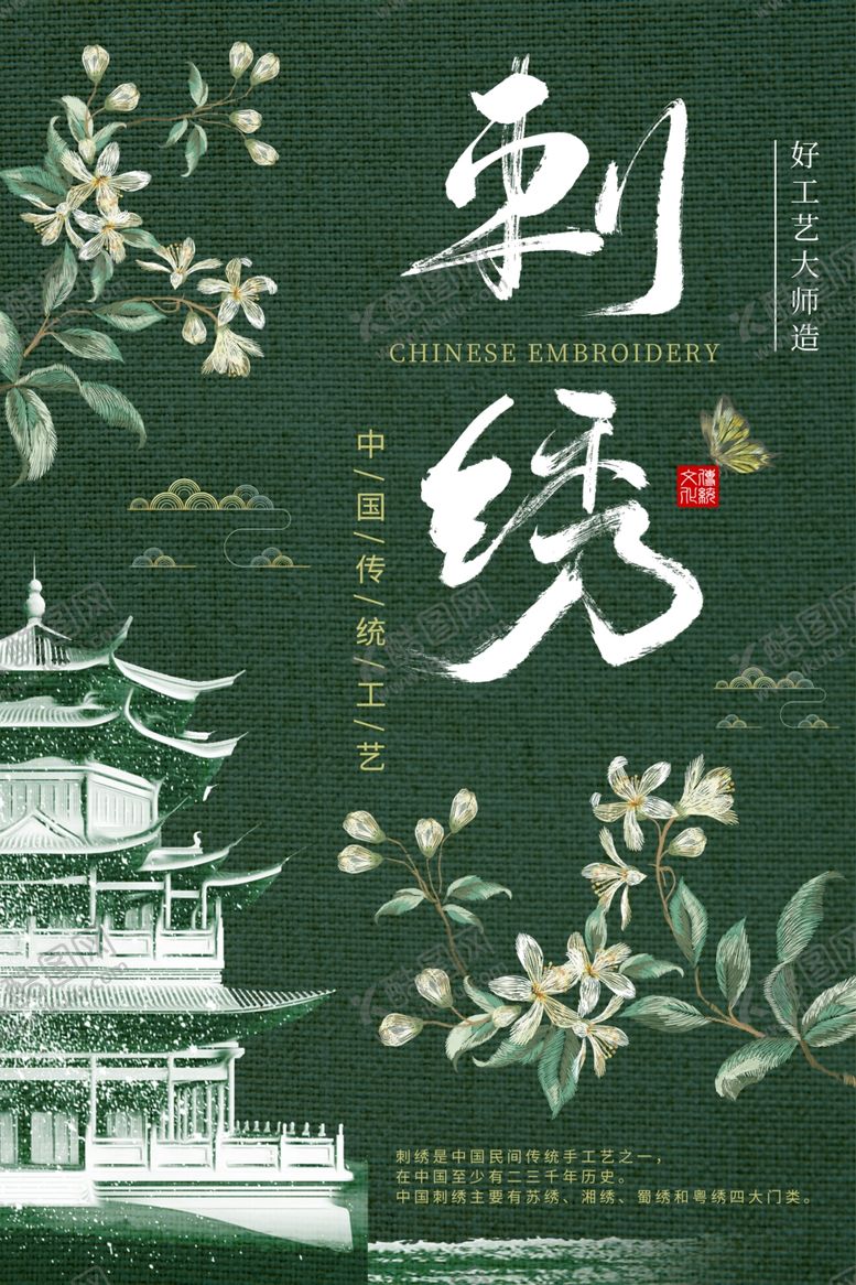 编号：20554602131302513585【酷图网】源文件下载-刺绣海报