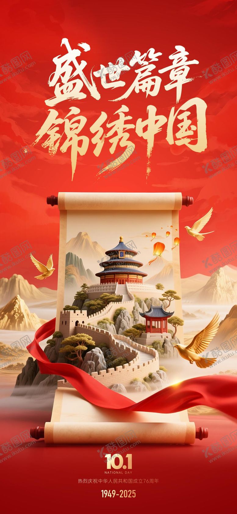 编号：49324309302253178155【酷图网】源文件下载-国庆节宣传海报