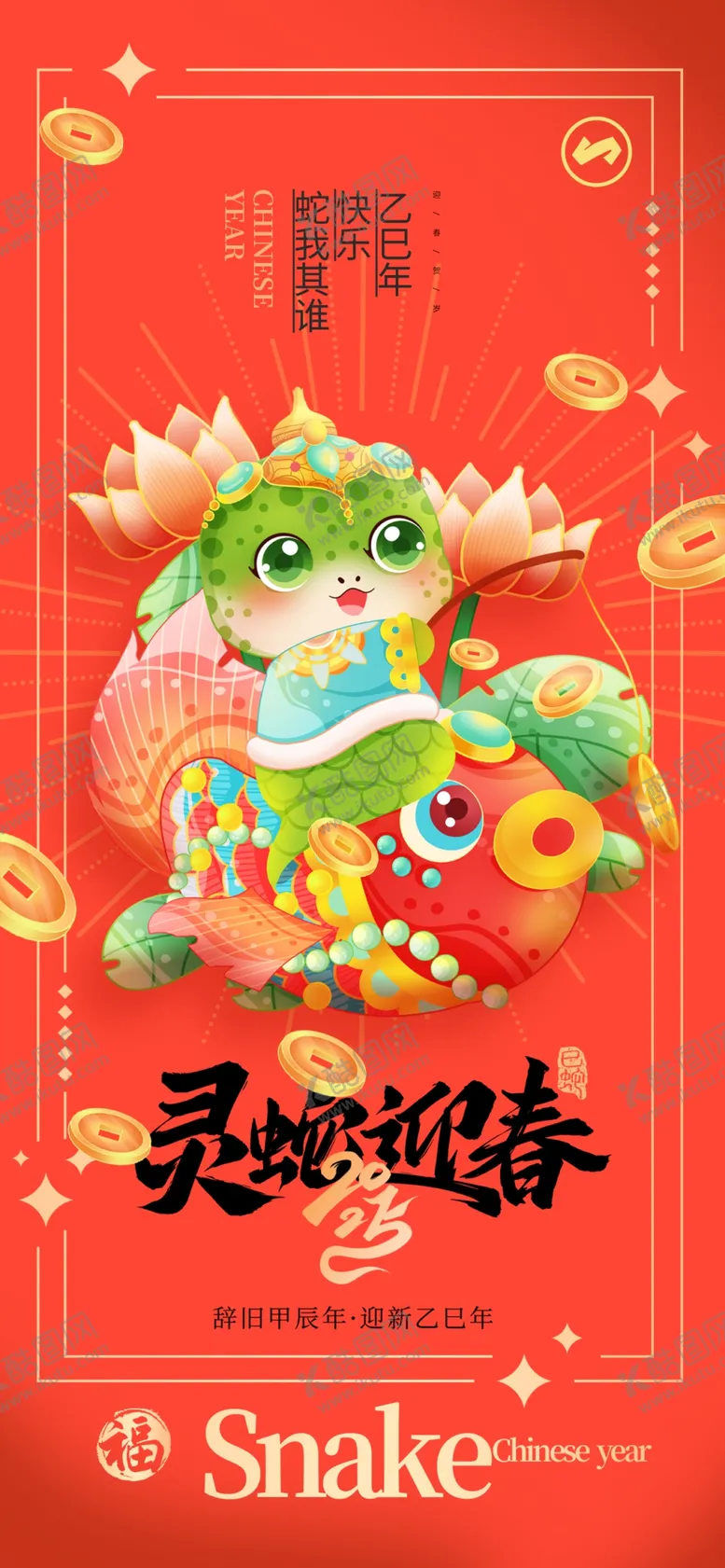 编号：22910802031223047319【酷图网】源文件下载-蛇年海报