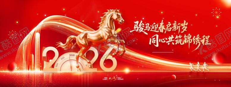 编号：23341512230007136286【酷图网】源文件下载-2026马年年会展板