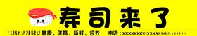 寿司门头卡通寿司