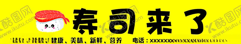 编号：72191806280240224117【酷图网】源文件下载-寿司门头卡通寿司
