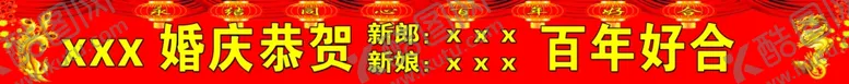 编号：55849902060028137983【酷图网】源文件下载-婚礼条幅