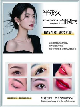 半永久眉眼唇美容宣传图
