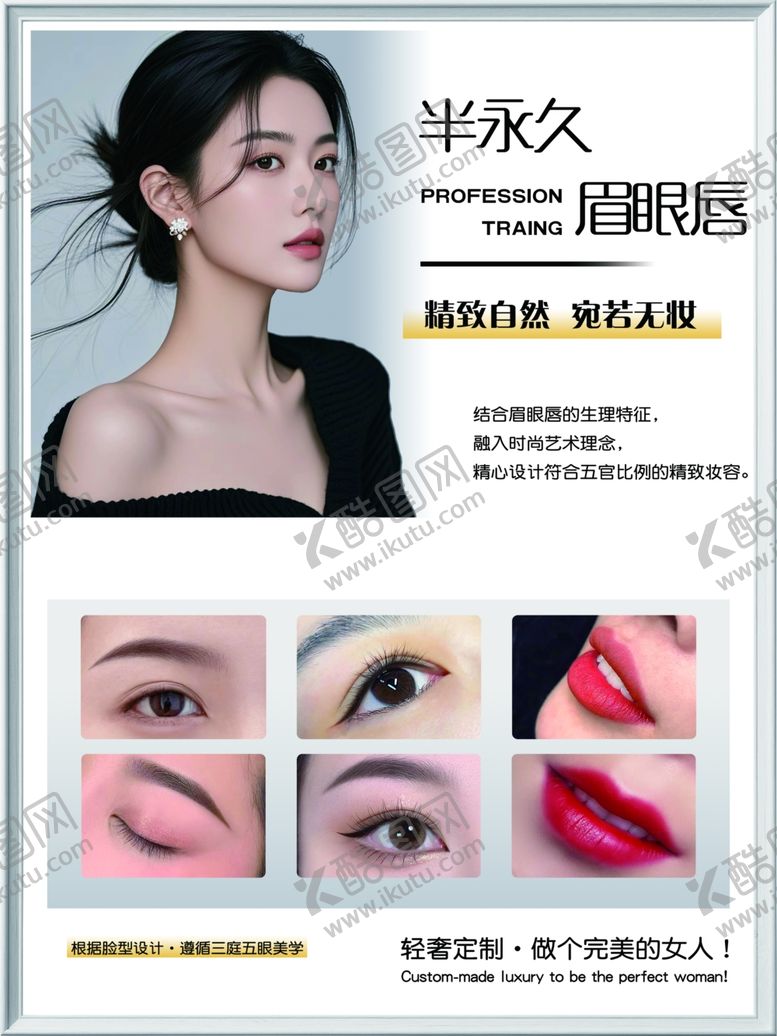 编号：61247705250906249697【酷图网】源文件下载-半永久眉眼唇美容宣传图