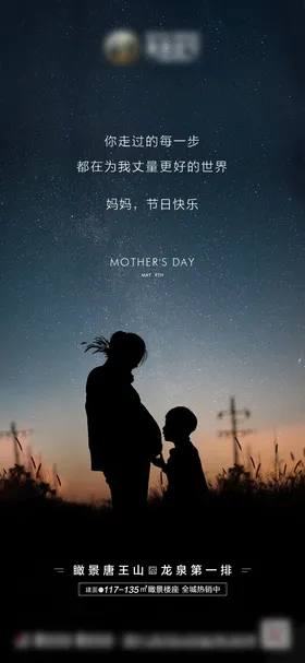 地产母亲节海报公历日人物剪影星空