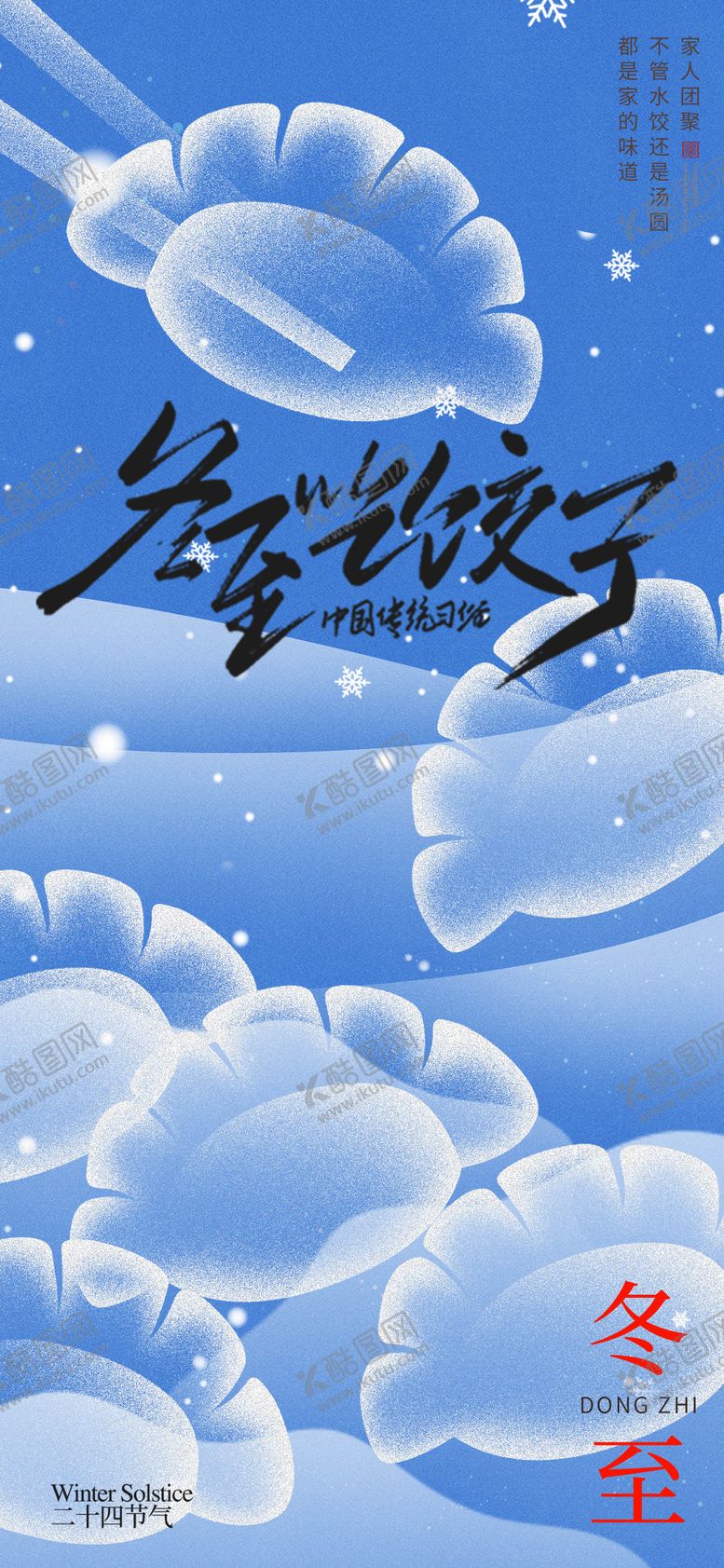 编号：55134212020208317699【酷图网】源文件下载-冬至节气海报