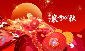 中秋节日海报展板X架促销易拉宝