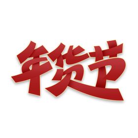 年货节创意艺术字