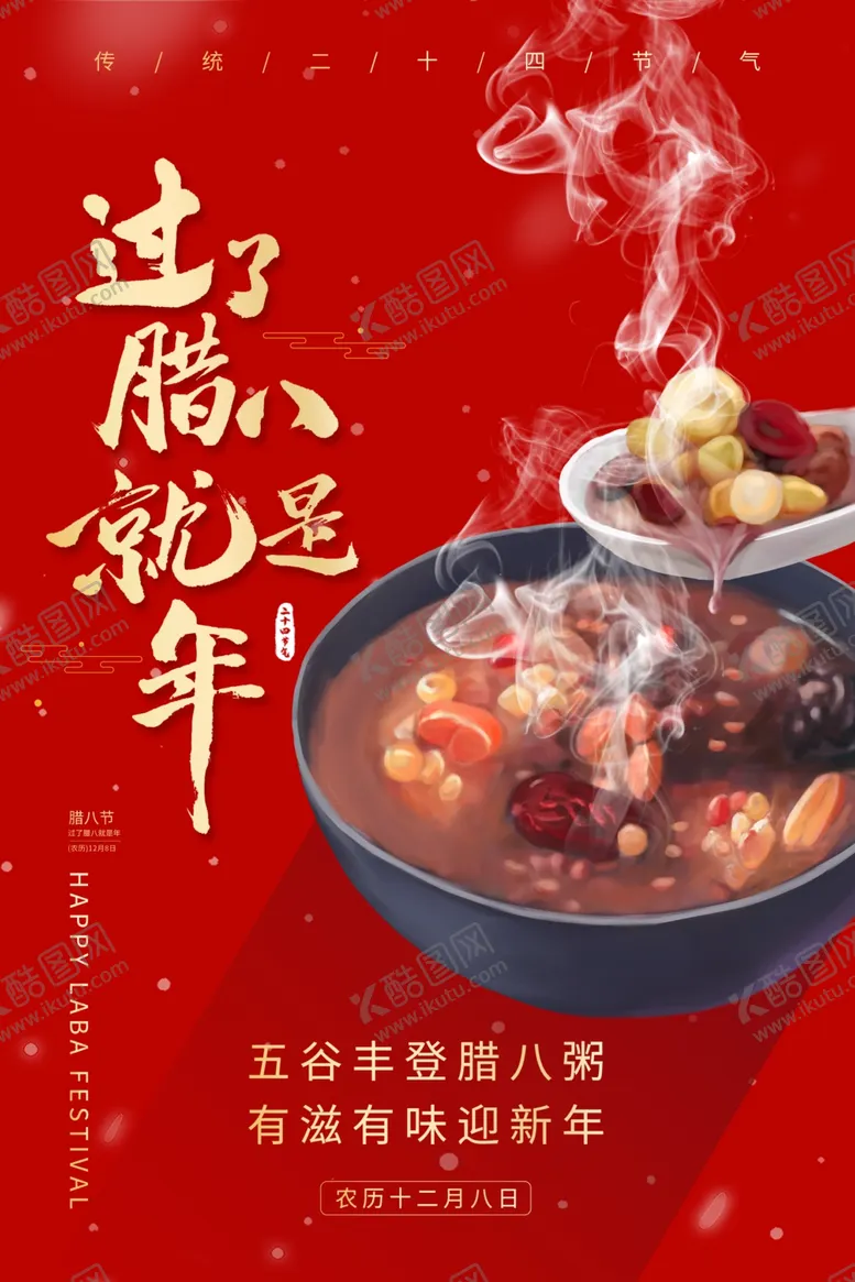 编号：60670812051800032685【酷图网】源文件下载-红色喜庆腊八节海报