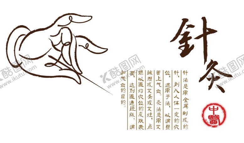 编号：89819803161145022997【酷图网】源文件下载-针灸